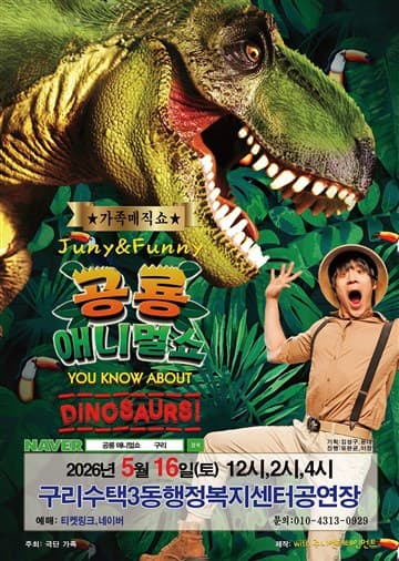 공룡 애니멀쇼 [구리] 포스터