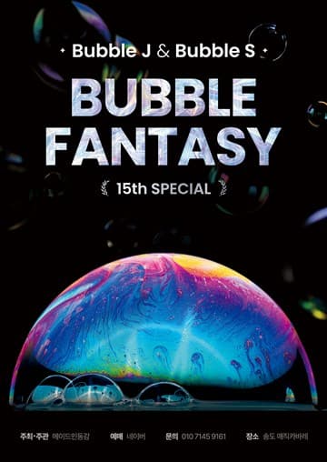 버블J & S 15주년 스페셜, 버블판타지 [인천] 포스터