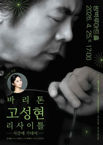 바리톤 고성현 리사이틀 [양산] 포스터
