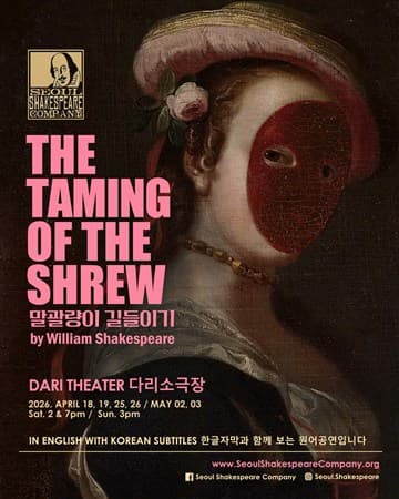 말괄량이 길들이기 포스터