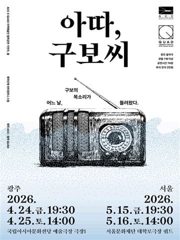 ACC x QUAD 기언치, 봄: 아따, 구보씨 [서울] 포스터