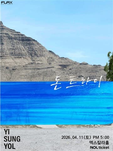 이승열 콘서트: 돈 트라이 포스터