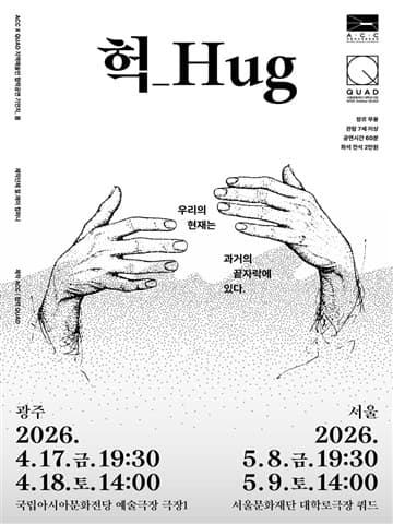ACC x QUAD 기언치, 봄: 헉_Hug [서울] 포스터