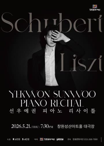 선우예권 피아노 리사이틀 [창원] 포스터