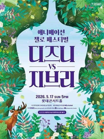 애니메이션 첼로 페스티벌, 디즈니 VS 지브리 포스터