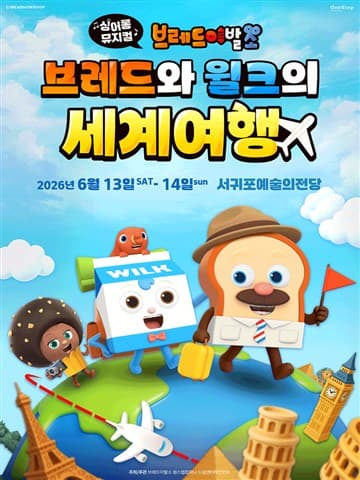 브레드이발소: 브레드와 윌크의 세계여행 [제주] 포스터