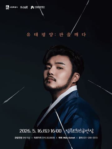 유태평양: 판을 깨다 [수원] 포스터