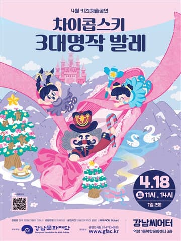 강남문화재단 키즈예술공연: 차이콥스키 3대 명작 발레 (4월) 포스터