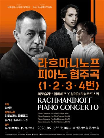 라흐마니노프 피아노 협주곡 1, 2, 3, 4번 [부산] 포스터