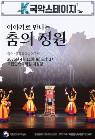 K-국악스테이지, 이야기로 만나는 춤의 정원 [남원] 포스터
