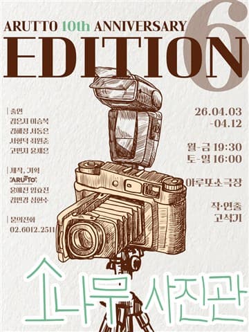 아루또 10주년 기념 공연 EDITION6 vol.3: 소나무 사진관 [대학로] 포스터