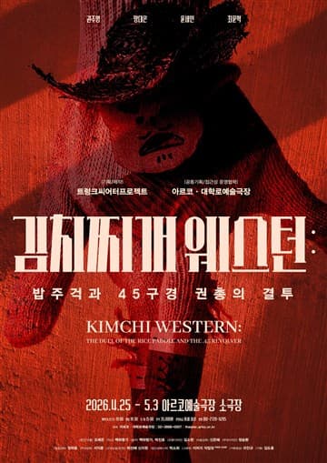 김치찌개 웨스턴: 밥주걱과 45구경 권총의 결투 [대학로] 포스터