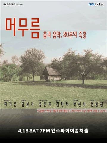 머무름, 춤과 음악 80분의 즉흥 [화성] 포스터