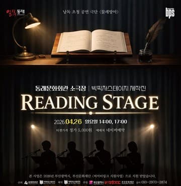 리딩 스테이지: 거기, 위층이죠? & 빨갛게 물든 우리 [부산] 포스터