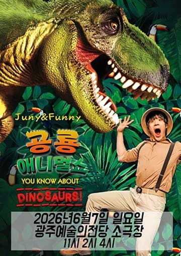 공룡 애니멀 쇼 시즌1 [광주] 포스터