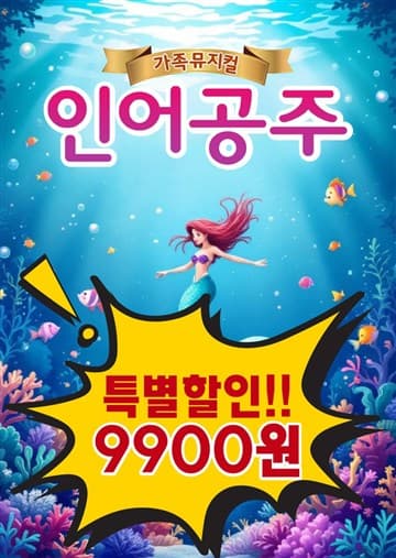 인어공주 [통진] 포스터