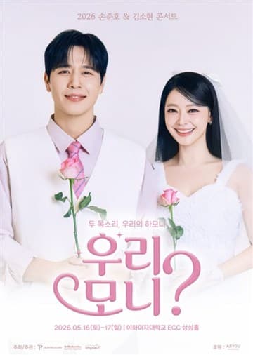 손준호 & 김소현 콘서트: 우리, 모니? 포스터