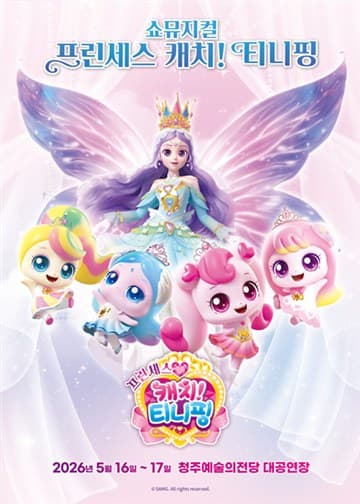 프린세스 캐치! 티니핑 [청주] 포스터