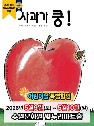 사과가 쿵! [수원] 포스터