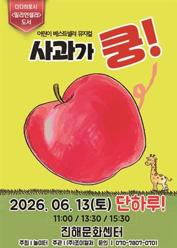 사과가 쿵! [창원 진해] 포스터