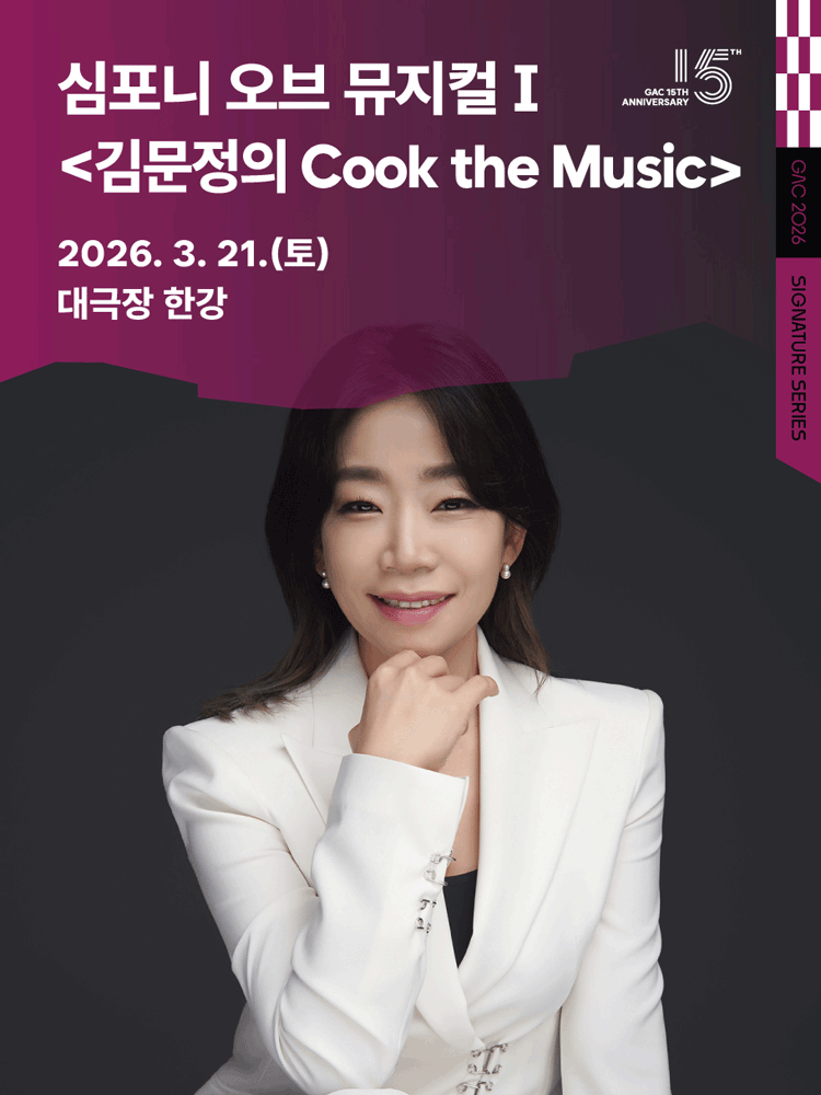 심포니 오브 뮤지컬 Ⅰ: 김문정의 Cook the Music 포스터