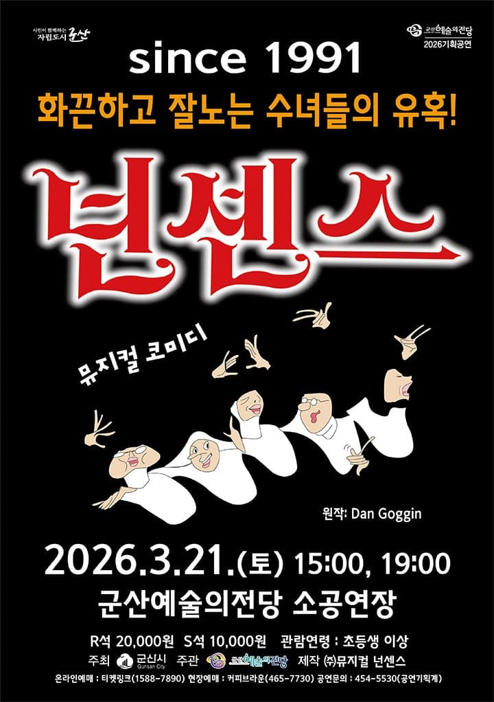 넌센스 [군산] 포스터