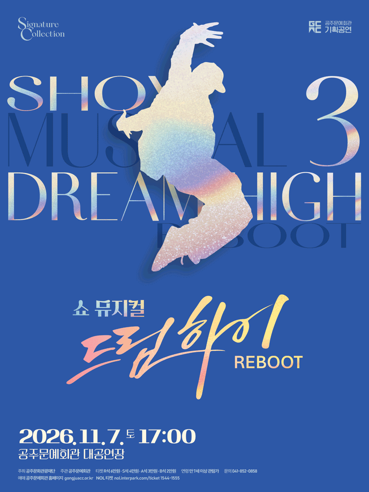 쇼뮤지컬 어게인, 드림하이 [공주] 포스터