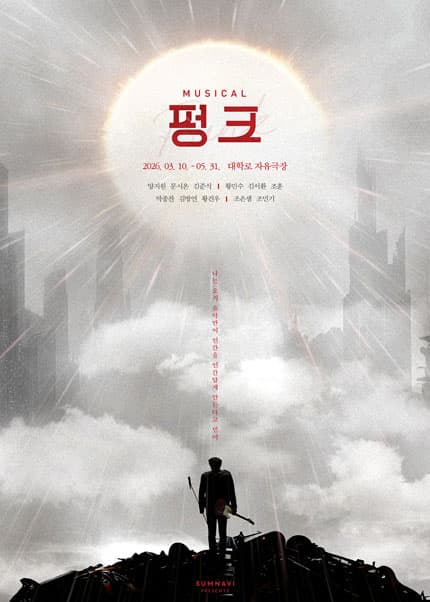 펑크 [대학로] 포스터