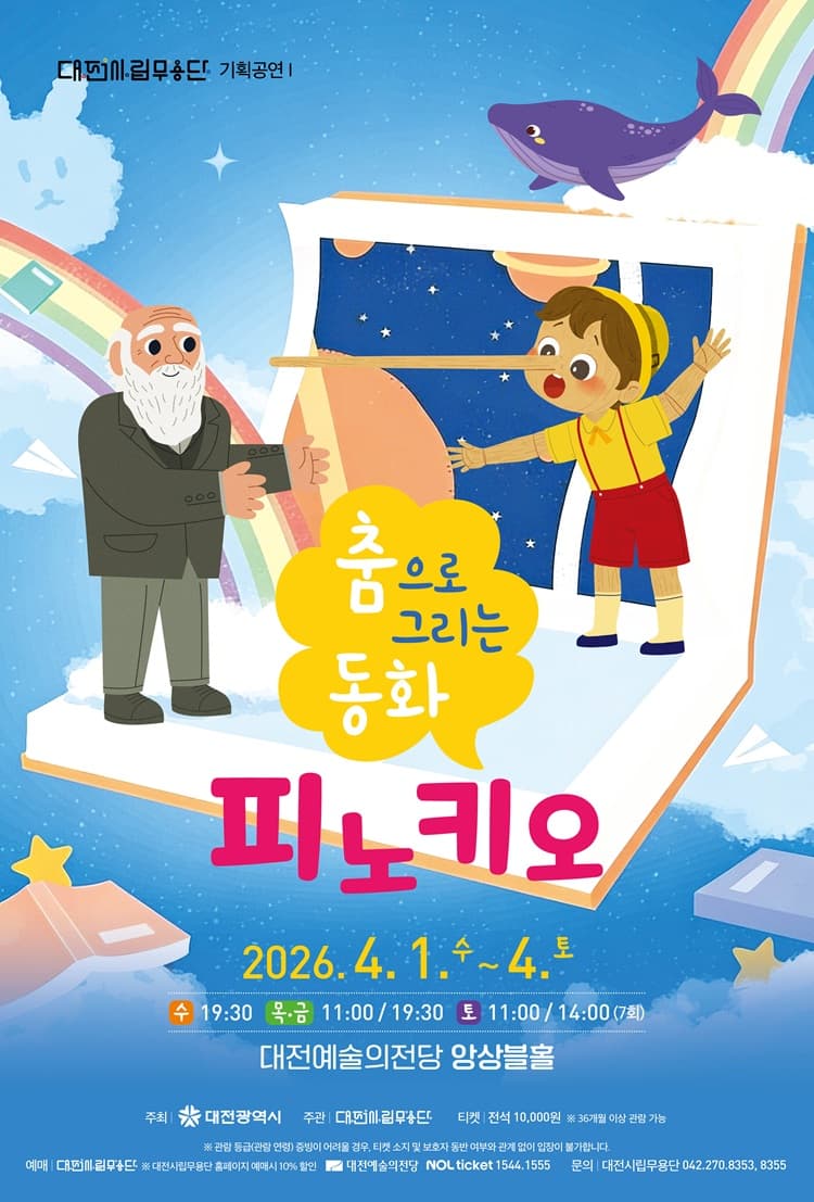 대전시립무용단 기획공연 Ⅰ, 춤으로 그리는 동화: 피노키오 포스터