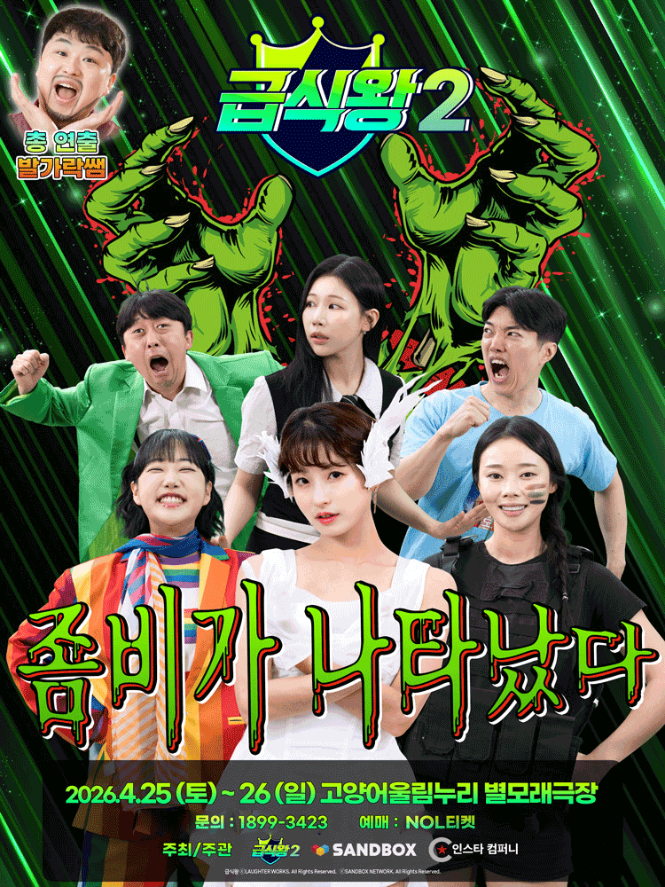 급식왕2: 좀비가 나타났다 [고양] 포스터