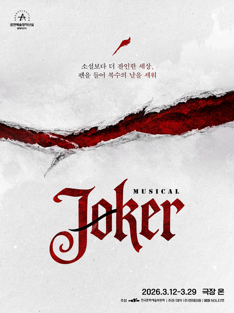 조커 [대학로] 포스터