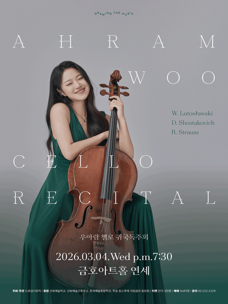 우아람 첼로 귀국독주회 포스터