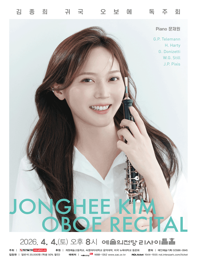 김종희 귀국 오보에 독주회 포스터