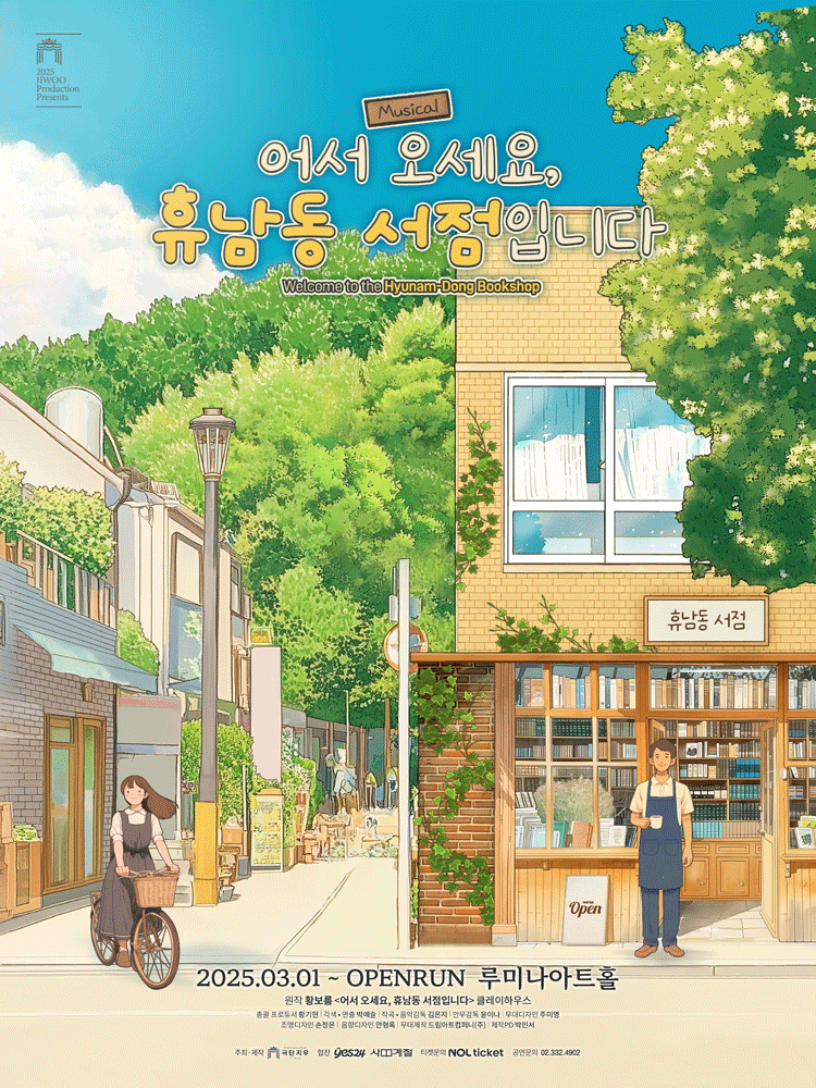 어서 오세요, 휴남동 서점입니다 [대학로] 포스터