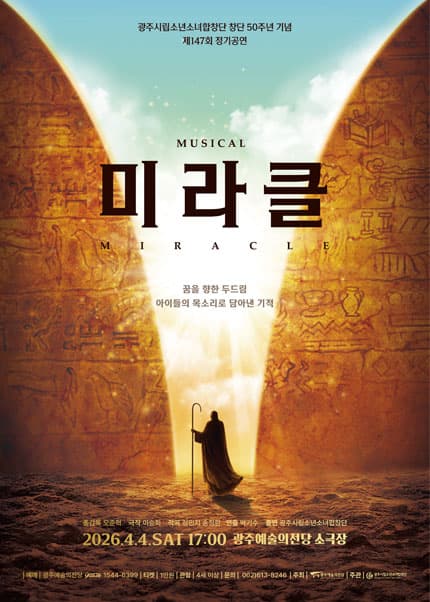 제147회 광주시립소년소녀합창단 정기공연: 미라클 (Miracle) 포스터