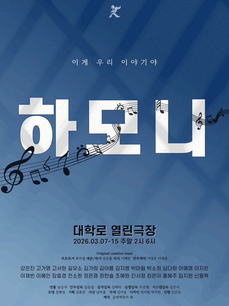 하모니 [대학로] 포스터