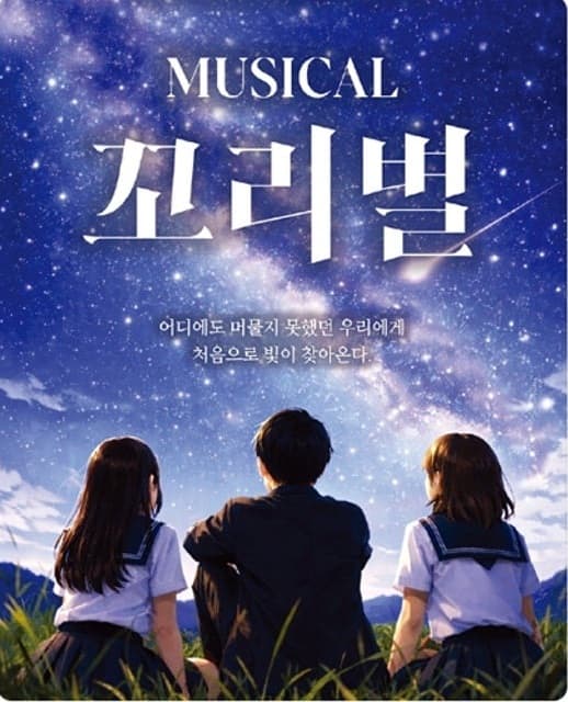 꼬리별 [대구] 포스터