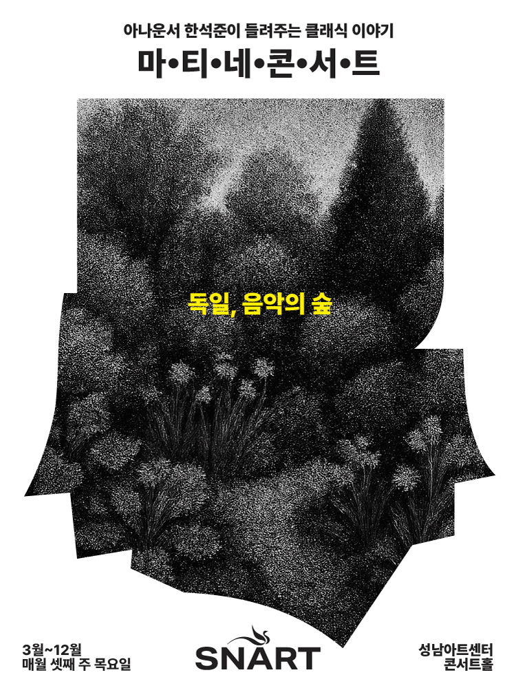 성남아트센터 마티네 콘서트: 독일, 음악의 숲 포스터