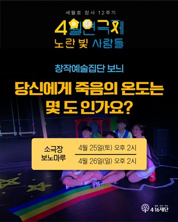 세월호 참사 12주기 4월 연극제, 노란 빛 사람들: 당신에게 죽음의 온도는 몇 도 인가요? 포스터