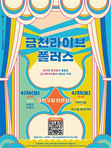 금천라이브 플러스 포스터