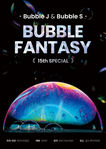 버블J & S 15주년 스페셜, 버블판타지 [인천] 포스터