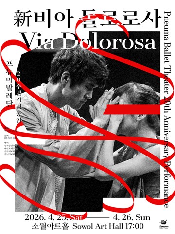 프뉴마발레단 20주년 기념공연: 신, 비아 돌로로사 포스터