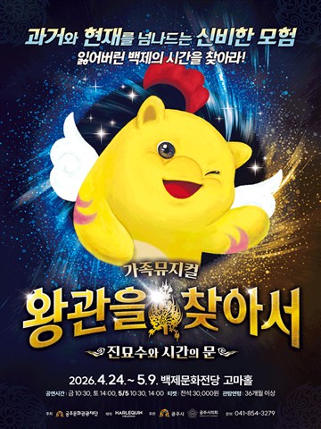 왕관을 찾아서: 진묘수와 시간의 문 [공주] 포스터