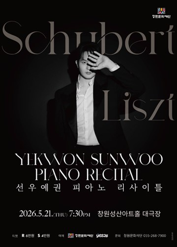 선우예권 피아노 리사이틀 [창원] 포스터