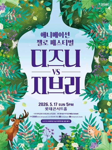 애니메이션 첼로 페스티벌, 디즈니 VS 지브리 포스터