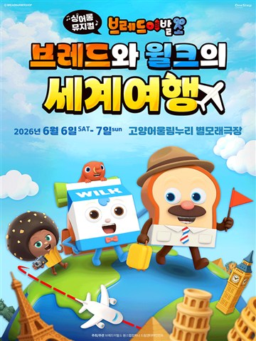 브레드이발소: 브레드와 윌크의 세계여행 [고양] 포스터
