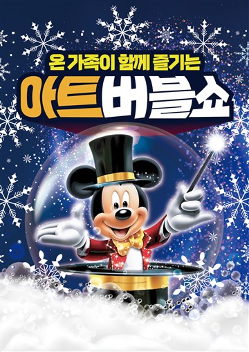 아트버블쇼: 눈꽃공연 [평택] 포스터