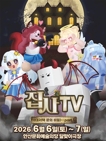 집사TV, 대저택 문의 비밀: part.1 [안산] 포스터