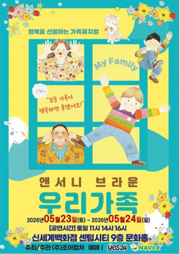 앤서니 브라운, 우리가족 [부산] 포스터